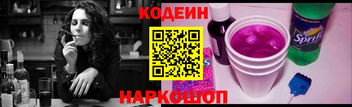 Улан-Удэ  Кодеин Purple Drank  Вход с VPN  Codein напиток Lean (лин) 